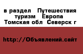  в раздел : Путешествия, туризм » Европа . Томская обл.,Северск г.